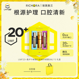 richora瑞琪奥兰麦卢卡蜂蜜UMF20+口腔护理精华礼盒装清新口气