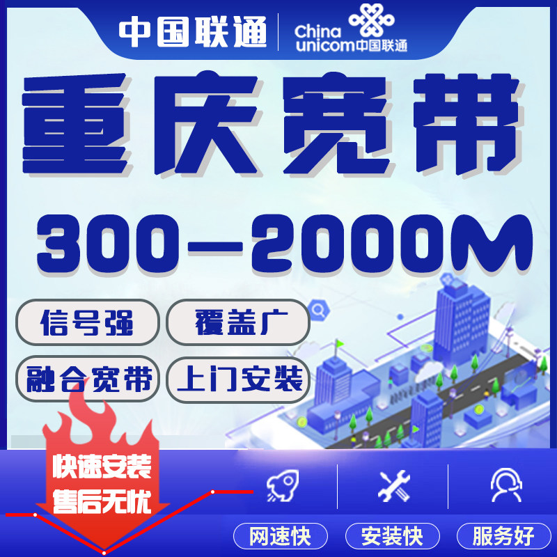重庆联通宽带办理200m300m1000m光纤无线快速预约上门安装