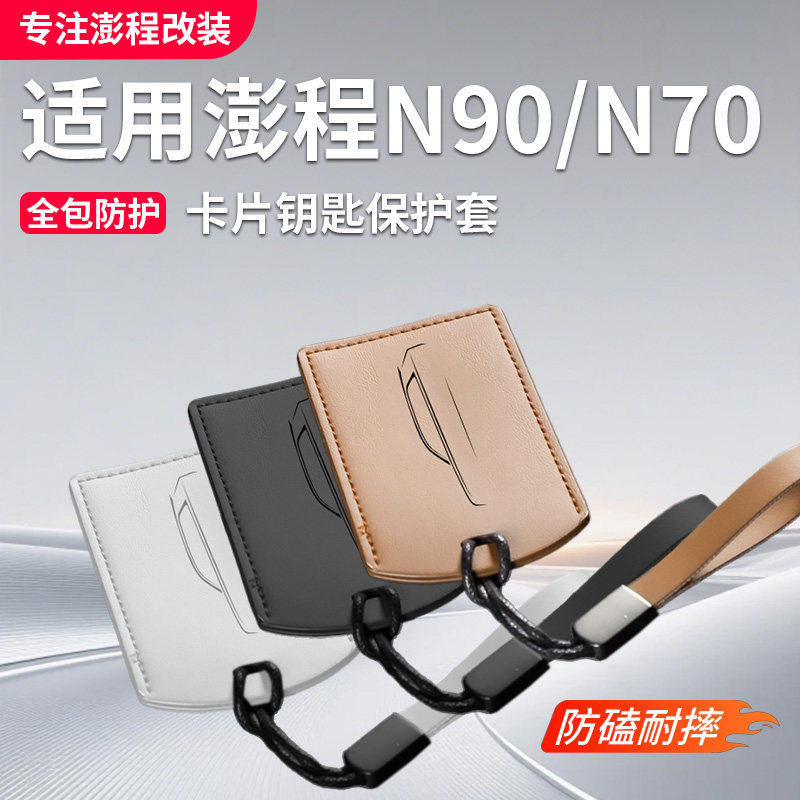 适用于小米澎程N90N70卡片钥匙套