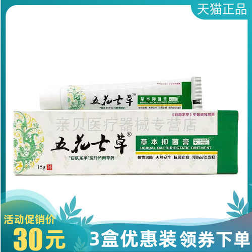 3支30元】五花七草草本抑菌膏15g