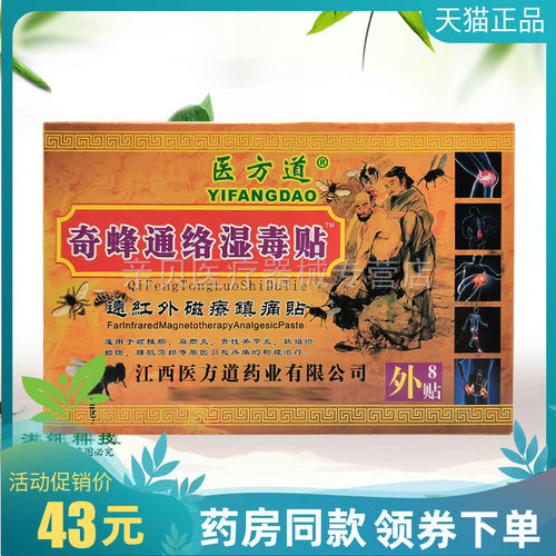 【5盒43元】医方道奇蜂通络湿毒贴8贴/盒原万迪尊品