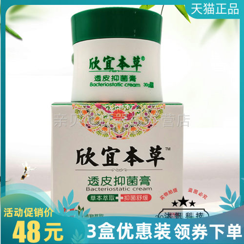 3盒48元】欣宜本草透皮抑菌膏30g