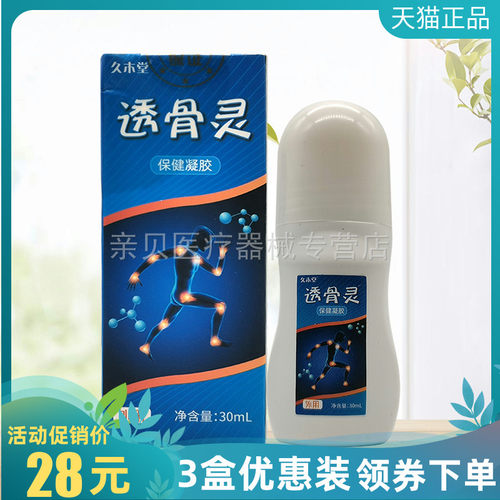 3盒28元】久木堂透骨灵保健凝胶30ml