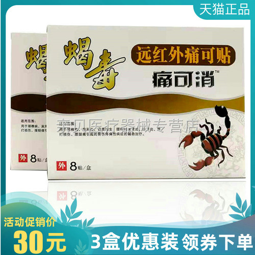 3盒30元】蝎毒远红外痛可贴8贴/盒