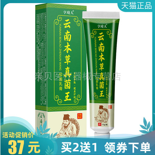 买2送1/5送4】亨琦人云南本草真菌王抑菌乳膏15g