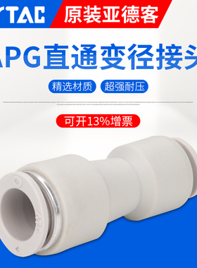 亚德客气管快插变径直通接头APG6-4/APG8-6/APG10-8/APG12-6-8-10