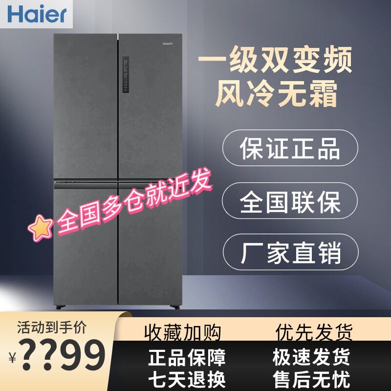 海尔智家leader476L十字对开四门嵌入式无霜一级变频超薄家用冰箱