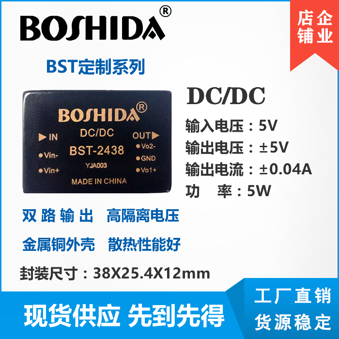 BST2438 DCDC 输入5V双路输出5V0.04A电源模块定制高隔离电压正负