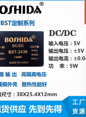 BST2438 DCDC 输入5V双路输出5V0.04A电源模块定制高隔离电压正负