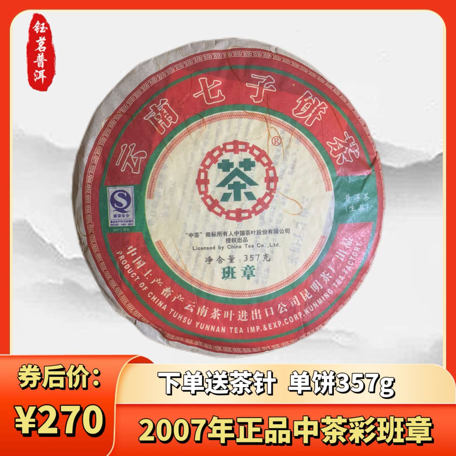 中茶普洱茶老生茶2007年彩班章云南七子饼茶古树老树普洱生茶干仓