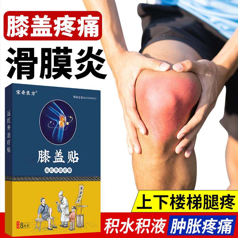 宋奇良方膝盖疼痛专用贴热敷理疗膝关节炎滑膜炎积液风湿老寒腿贴