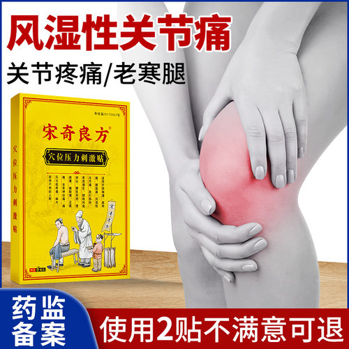 宋奇良方风湿性关节痛膝盖腰腿疼