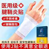 宋奇良方医用护腕手腕腱鞘炎专用贴膏手腕疼痛鼠标手热敷治疗贴