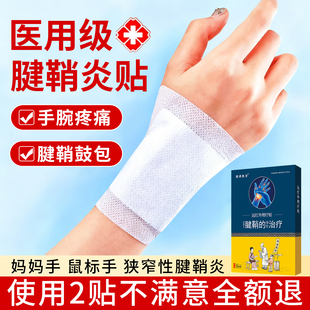 宋奇良方医用护腕手腕腱鞘炎专用贴膏手腕疼痛鼠标手热敷治疗贴