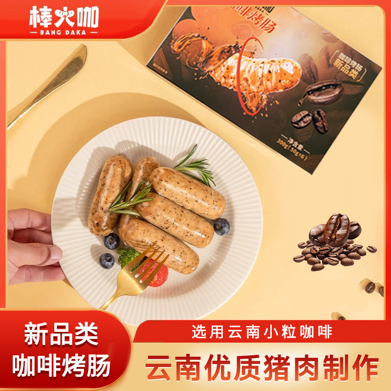 棒大咖咖啡烤肠云南小粒咖啡肠