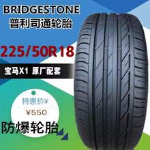 普利司通汽车轮胎2255018T001防爆轮胎适配宝马X1X2  225/50R18