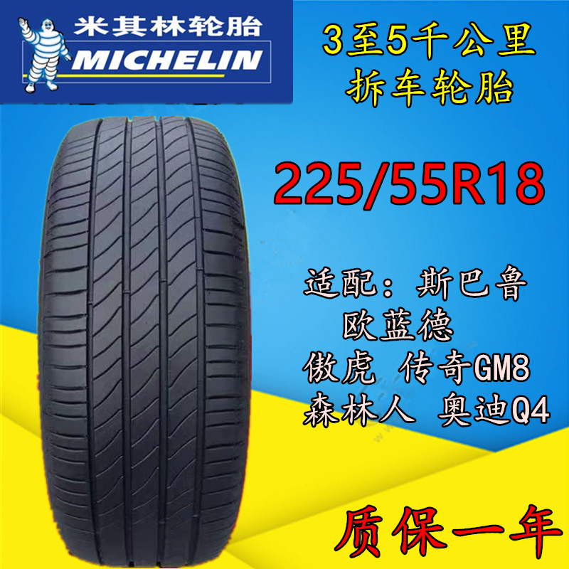 米其林轮胎2255518适配奥迪q4 森林人 斯巴鲁欧蓝德傲虎 传奇gm8