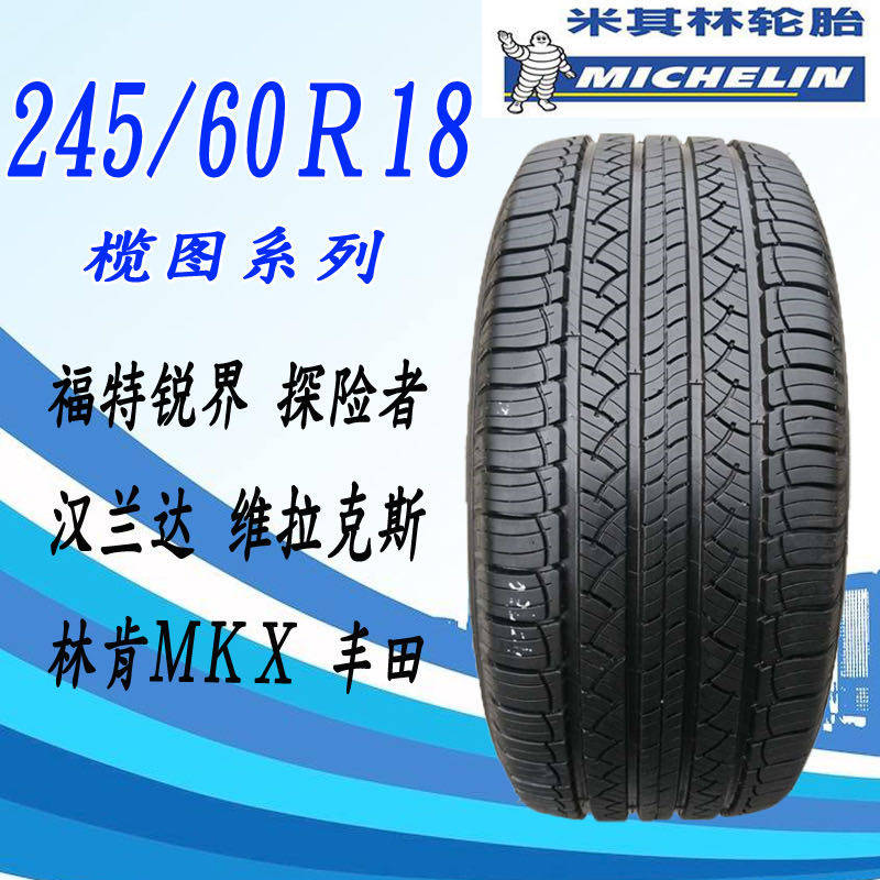米其林揽途H/P2456018适配福特锐界探险者汉兰达林肯MKX245/60R18