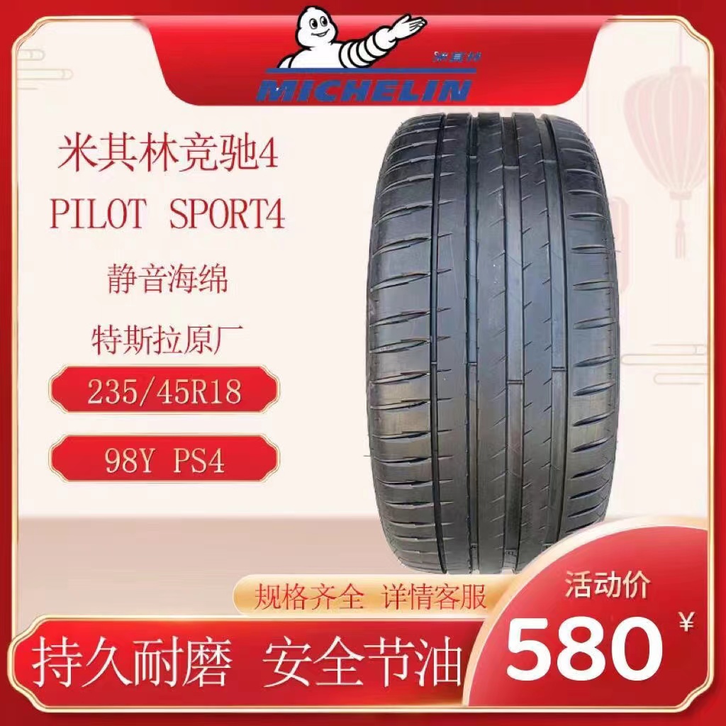 米其林静音海绵235/45R18