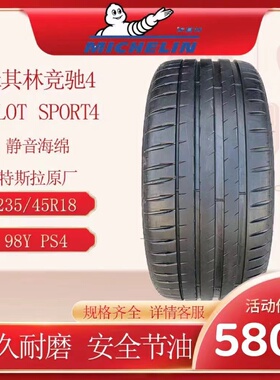 米其林2354518PS4轮胎 适配新帕萨特丰田锐志凯美瑞特斯拉Model3