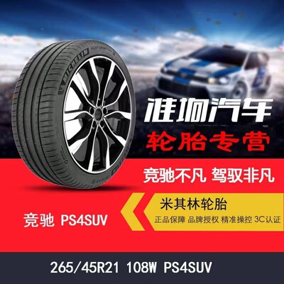 米其林PS4SUV2654521理想L9
