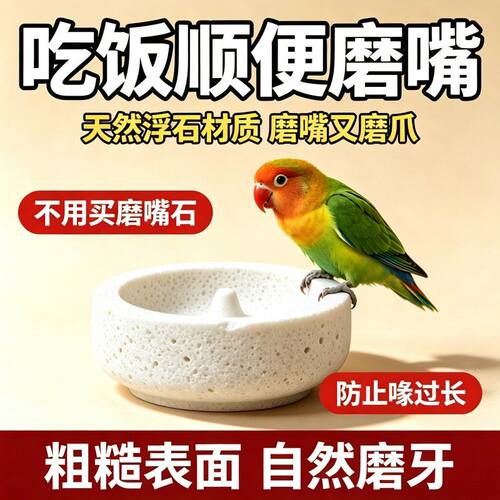 鹦鹉浮石食盆磨爪磨嘴防翻防溅