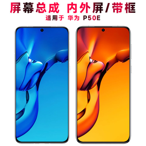 巨秘屏幕总成带框适用于华为p50e