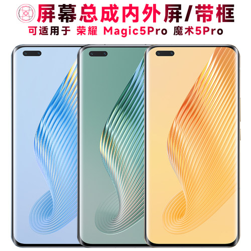巨秘屏幕总成适用于荣耀魔术5pro