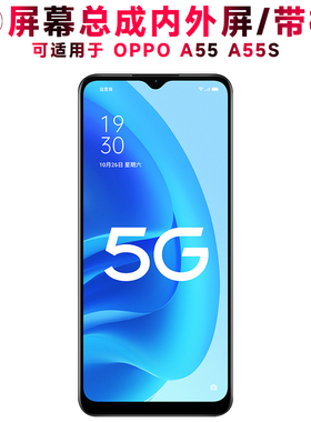 巨秘屏幕可适用于OPPO A55屏幕总成带框A55S液晶屏oppoa55显示屏oppoa55s触摸屏内外屏一体手机屏BLP805电池