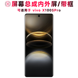 巨秘屏幕总成可适用于VIVO X100SPro屏幕总成带框vivox100spro电池中框后盖触摸屏液晶显示屏内外一体手机屏