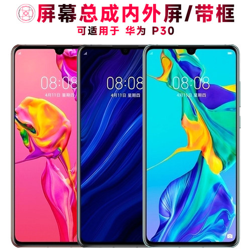 巨秘屏幕总成带框适用于华为p30