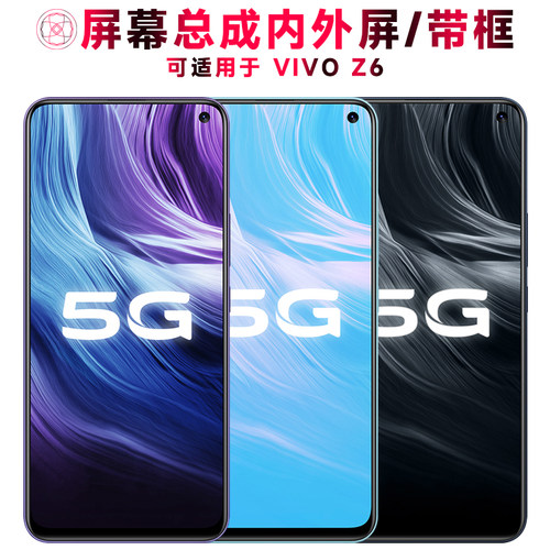 巨秘屏幕总成带框适用于VIVOZ6