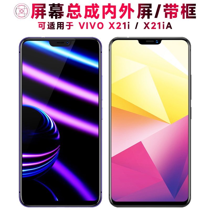 巨秘屏幕总成适用于vivox21ia