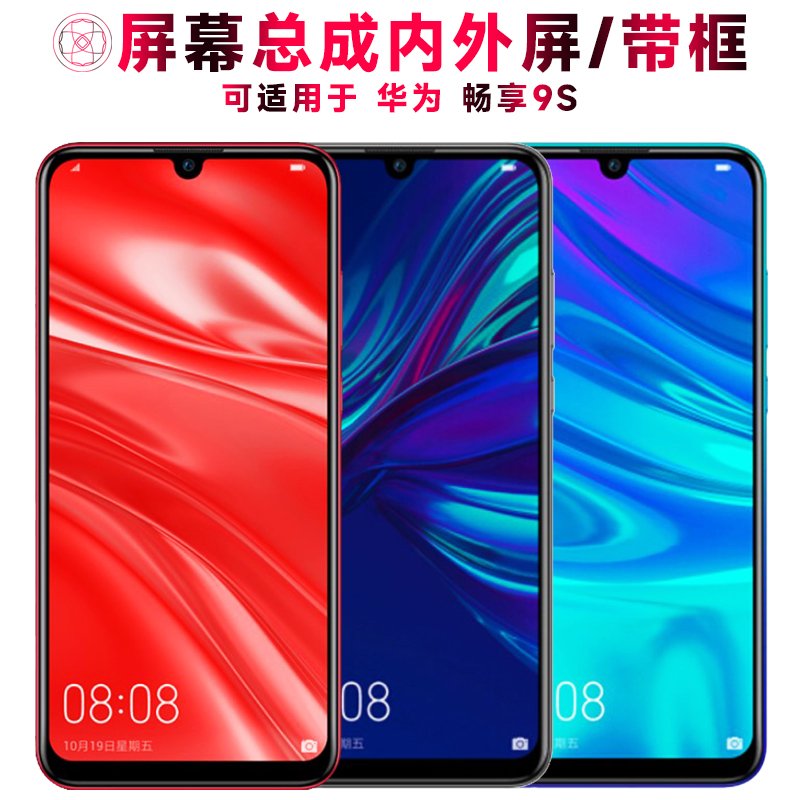 巨秘屏幕总成带框适用华为畅享9s