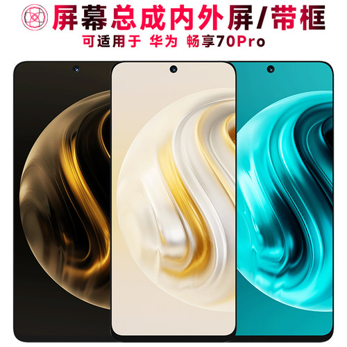 巨秘屏幕适用于华为畅享70Pro