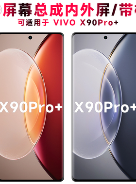 巨秘屏幕总成可适用于vivo x90pro+屏幕总成带框vivox90pro+触摸屏液晶屏显示屏内外屏一体屏手机屏电池中框