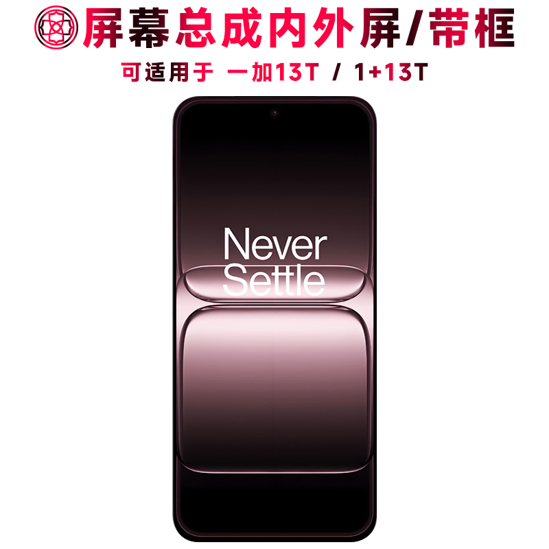 适用于一加13t屏幕总成带框1+13t