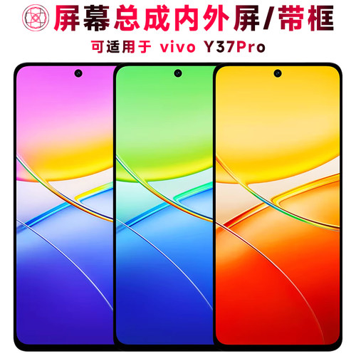 巨秘屏幕总成适用于vivoy37pro