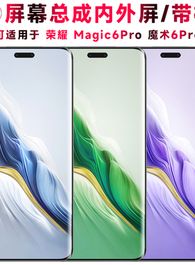 巨秘屏幕总成可适用于荣耀Magic6Pro屏幕总成带框魔术6pro电池中框后盖触摸屏液晶屏显示屏内外屏一体手机屏