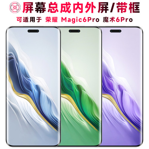巨秘屏幕总成适用于荣耀魔术6pro