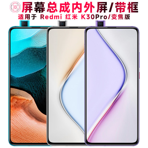 适用于红米k30pro/变焦版手机屏