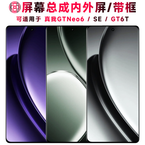 巨秘屏幕适用于真我gtneo6/se