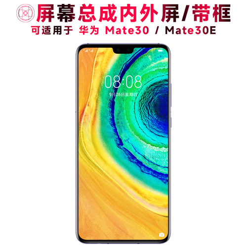 巨秘屏幕总成带框适用华为mate30
