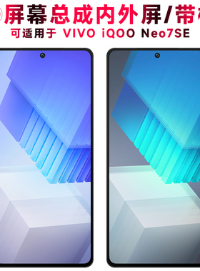 巨秘屏幕总成可适用于vivo iqoo neo7se屏幕总成带框iQOONeo7SE电池中框触摸屏液晶屏显示屏内外屏一体手机屏