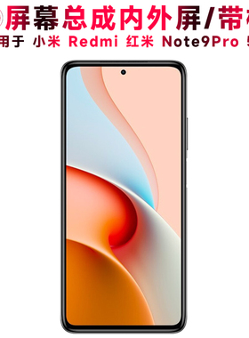 巨秘屏幕可适用于小米redmi红米note9pro屏幕总成带框5G触摸屏液晶屏显示屏内外屏一体4G手机屏电池后盖中框