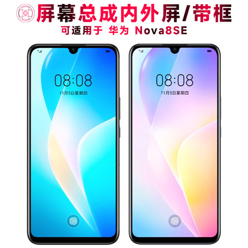 巨秘屏幕总成适用华为nova8se
