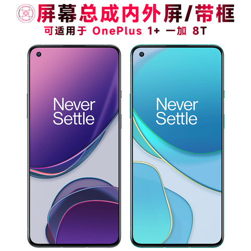 巨秘屏幕总成带框适用于一加8T