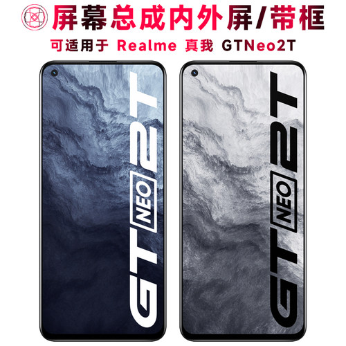 巨秘屏幕总成适用于真我gtneo2t