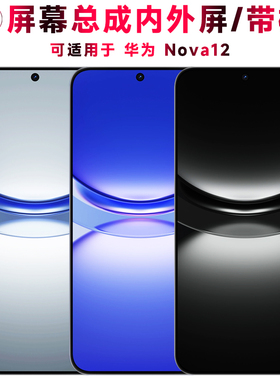 巨秘屏幕总成可适用于华为Nova12屏幕总成带框华为nova12电池中框后盖触摸屏液晶屏显示屏内外屏一体屏手机屏