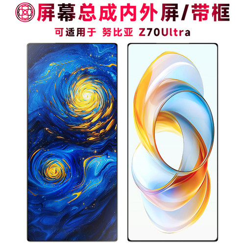 适用于努比亚z70ultra屏幕总成